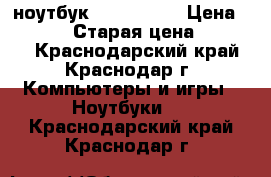 ноутбук asus 553 s › Цена ­ 16 000 › Старая цена ­ 22 000 - Краснодарский край, Краснодар г. Компьютеры и игры » Ноутбуки   . Краснодарский край,Краснодар г.